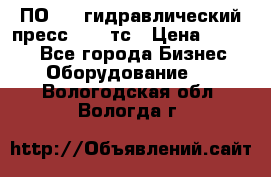 ПО 443 гидравлический пресс 2000 тс › Цена ­ 1 000 - Все города Бизнес » Оборудование   . Вологодская обл.,Вологда г.